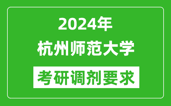 2024年杭州師范大學(xué)考研調(diào)劑要求及條件