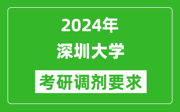 2024年深圳大學考研調(diào)劑要求及條件