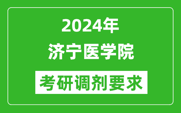 2024年濟(jì)寧醫(yī)學(xué)院考研調(diào)劑要求及條件