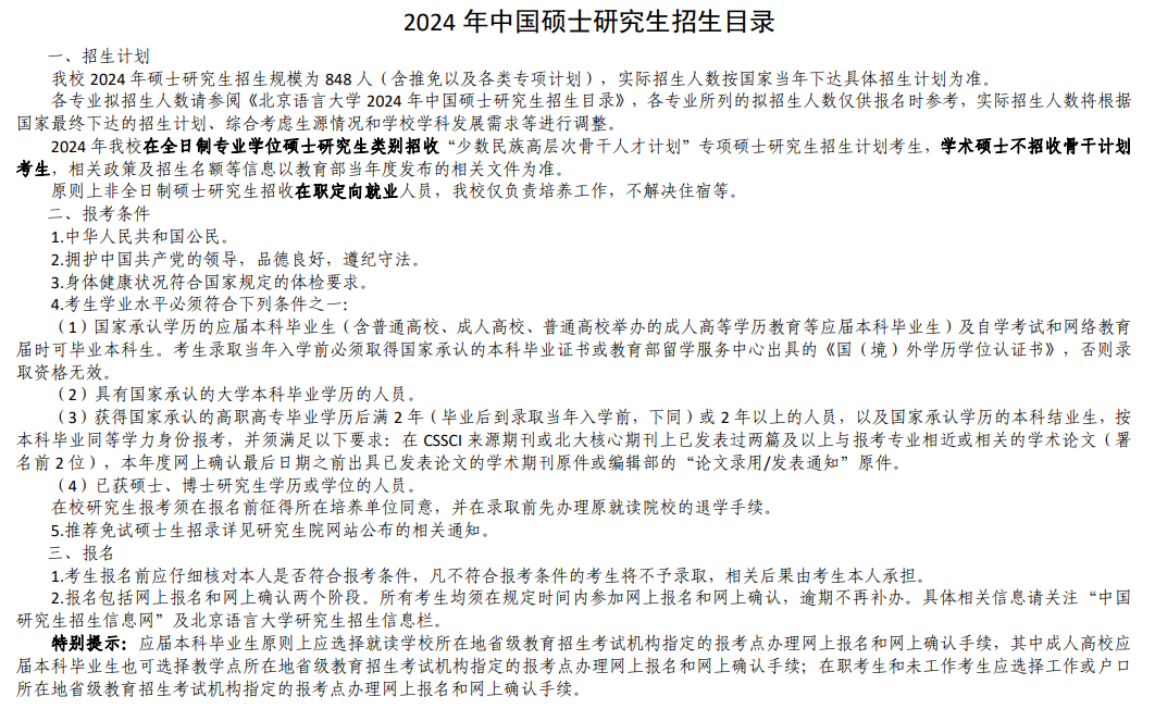 2024年北京語言大學(xué)研究生招生簡章及各專業(yè)招生計(jì)劃人數(shù)