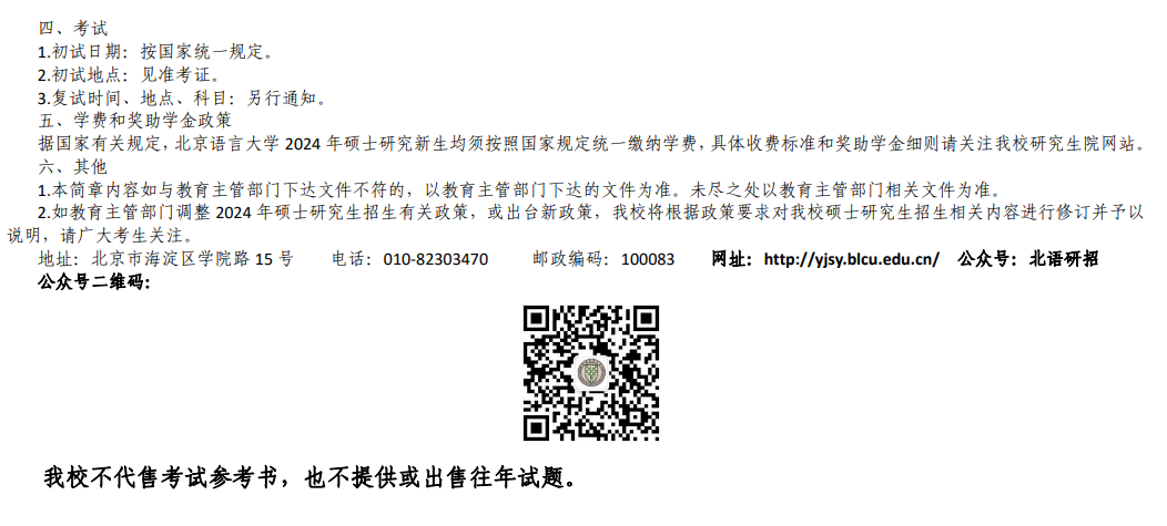 2024年北京語言大學(xué)研究生招生簡章及各專業(yè)招生計(jì)劃人數(shù)