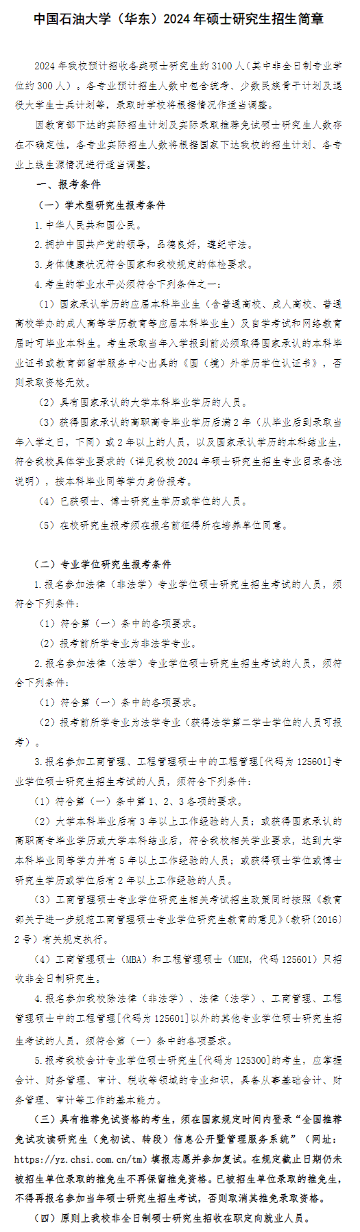 2024年中國石油大學(xué)(華東)研究生招生簡章及各專業(yè)招生計(jì)劃人數(shù)