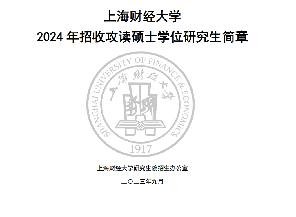 2024年上海財經(jīng)大學研究生招生簡章及各專業(yè)招生計劃人數(shù)