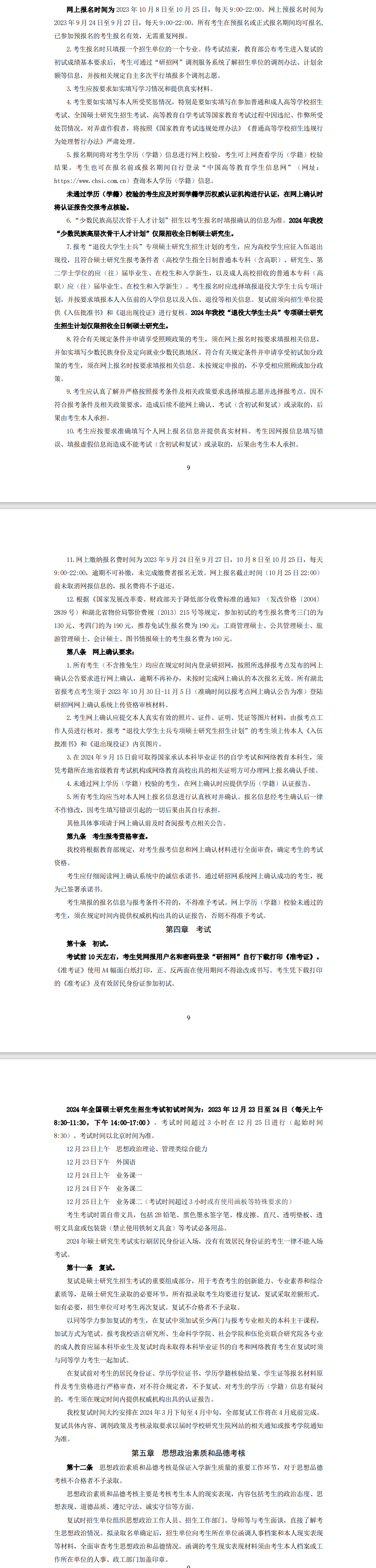 2024年華中師范大學(xué)研究生招生簡(jiǎn)章及各專(zhuān)業(yè)招生計(jì)劃人數(shù)