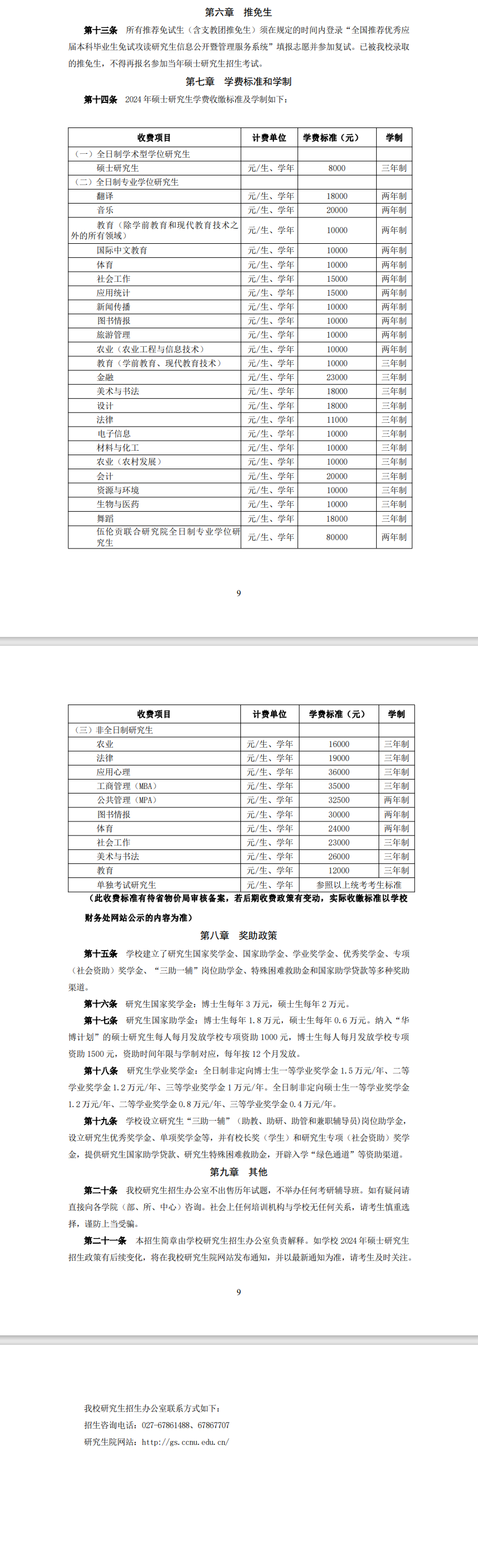 2024年華中師范大學(xué)研究生招生簡(jiǎn)章及各專(zhuān)業(yè)招生計(jì)劃人數(shù)