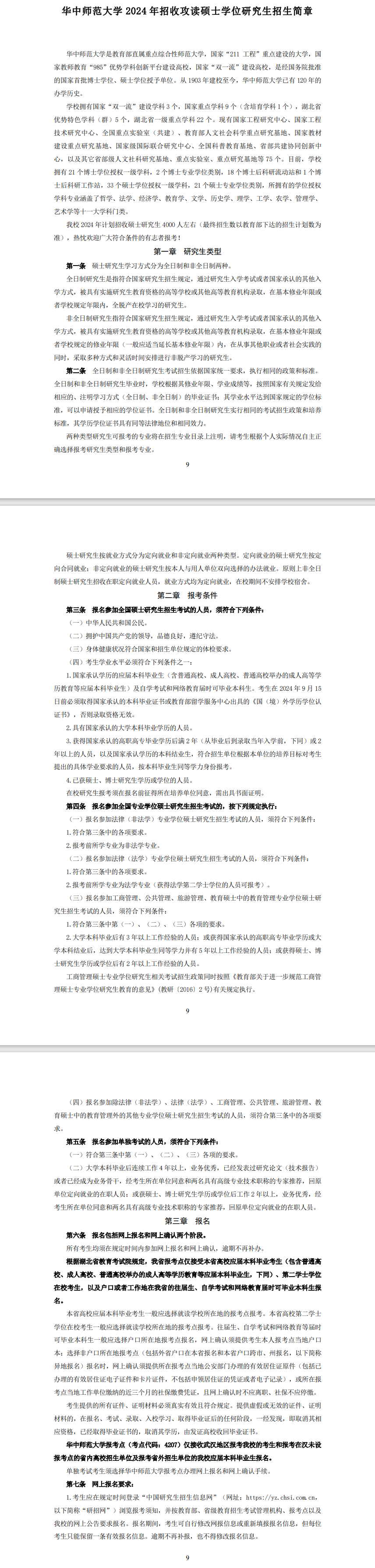 2024年華中師范大學(xué)研究生招生簡(jiǎn)章及各專(zhuān)業(yè)招生計(jì)劃人數(shù)
