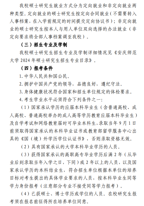 2024年安慶師范大學研究生招生簡章及各專業(yè)招生計劃人數(shù)