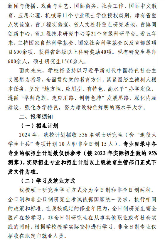 2024年安慶師范大學研究生招生簡章及各專業(yè)招生計劃人數(shù)
