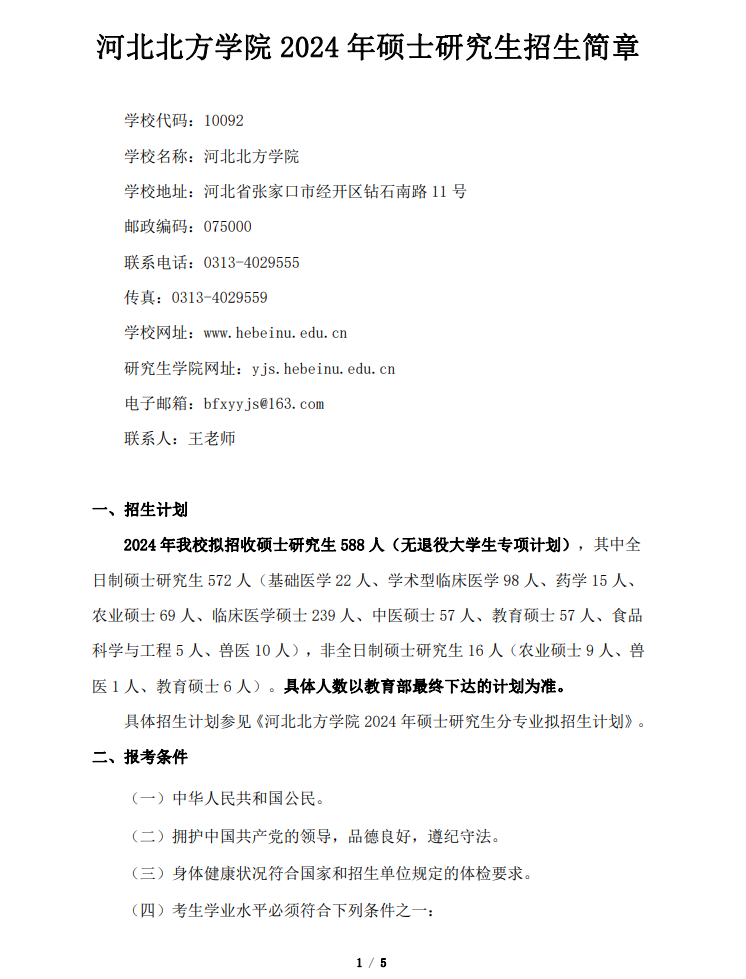 2024年河北北方學(xué)院研究生招生簡章及各專業(yè)招生計劃人數(shù)