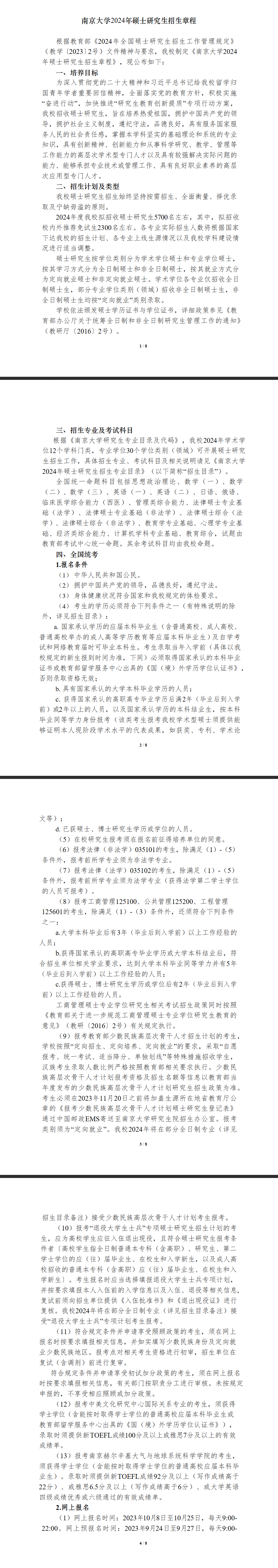 2024年南京大學研究生招生簡章及各專業(yè)招生計劃人數