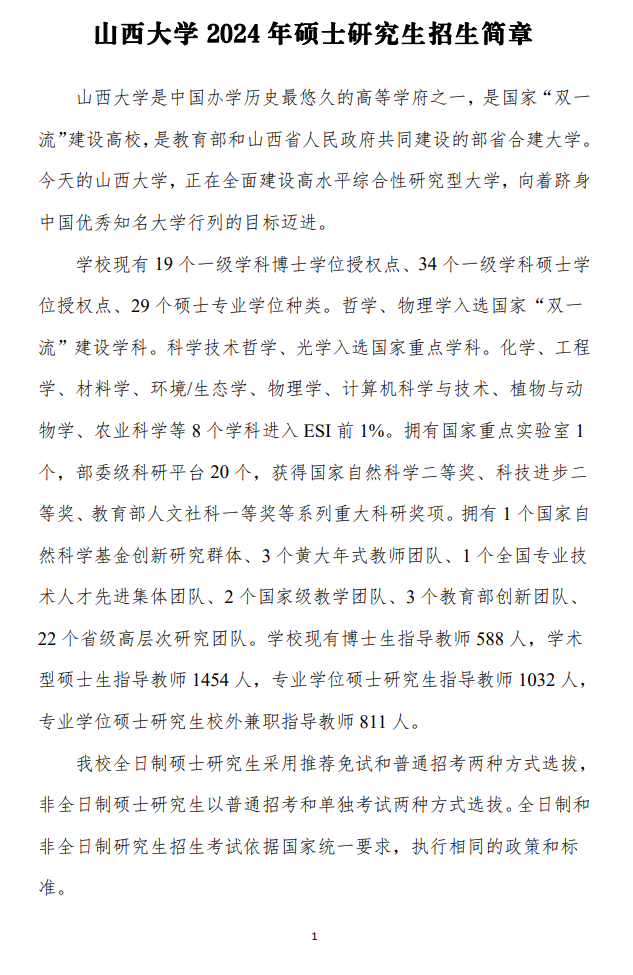 2024年山西大學研究生招生簡章及各專業(yè)招生計劃人數(shù)