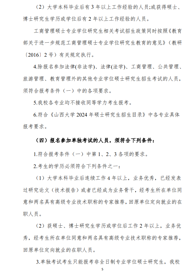 2024年山西大學研究生招生簡章及各專業(yè)招生計劃人數(shù)