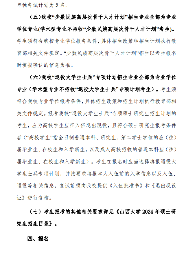 2024年山西大學研究生招生簡章及各專業(yè)招生計劃人數(shù)