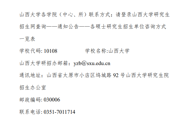 2024年山西大學研究生招生簡章及各專業(yè)招生計劃人數(shù)