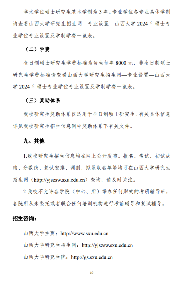 2024年山西大學研究生招生簡章及各專業(yè)招生計劃人數(shù)
