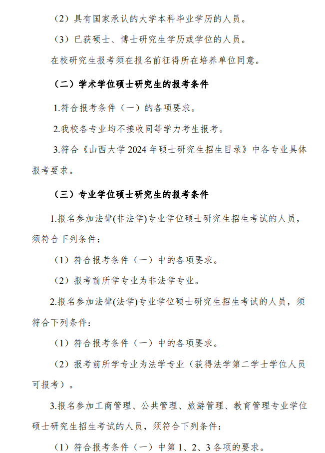 2024年山西大學研究生招生簡章及各專業(yè)招生計劃人數(shù)