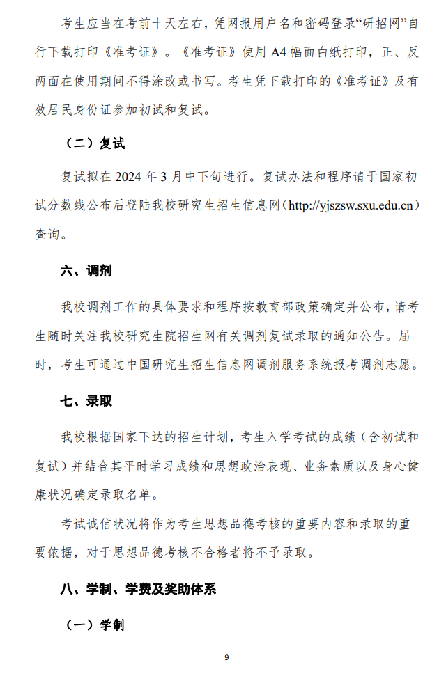 2024年山西大學研究生招生簡章及各專業(yè)招生計劃人數(shù)