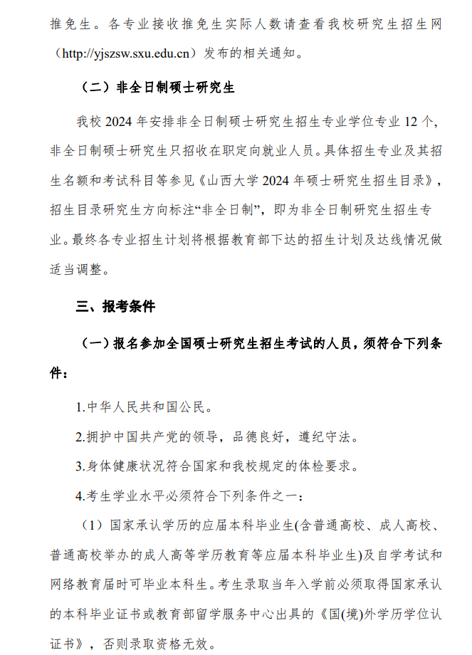 2024年山西大學研究生招生簡章及各專業(yè)招生計劃人數(shù)
