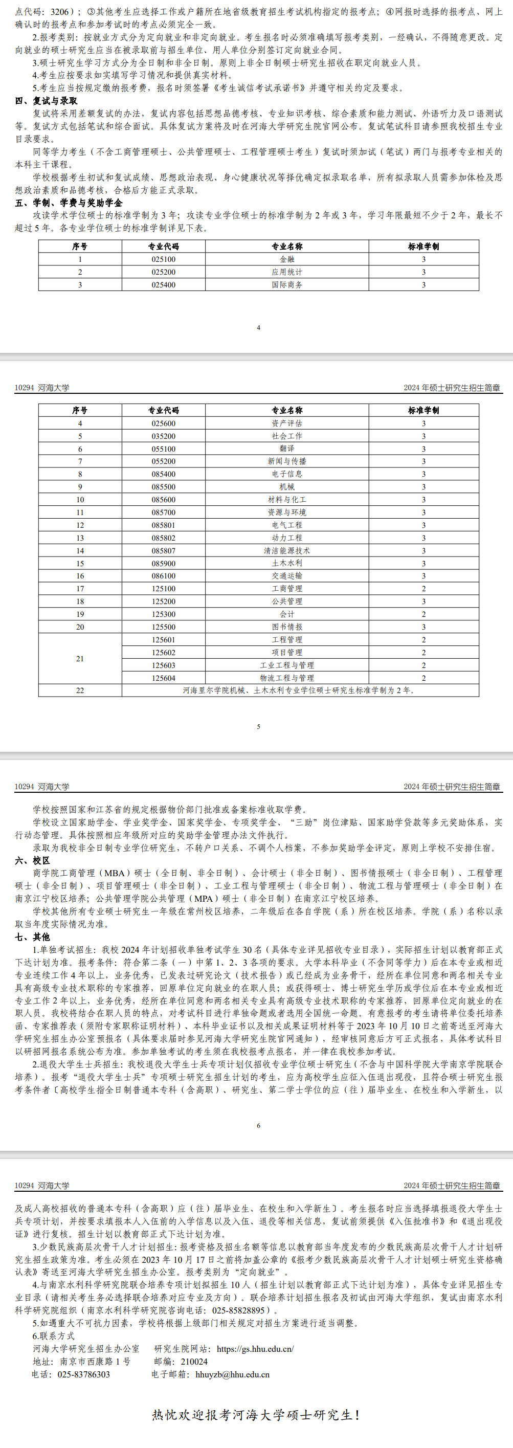 2024年河海大學研究生招生簡章及各專業(yè)招生計劃人數(shù)