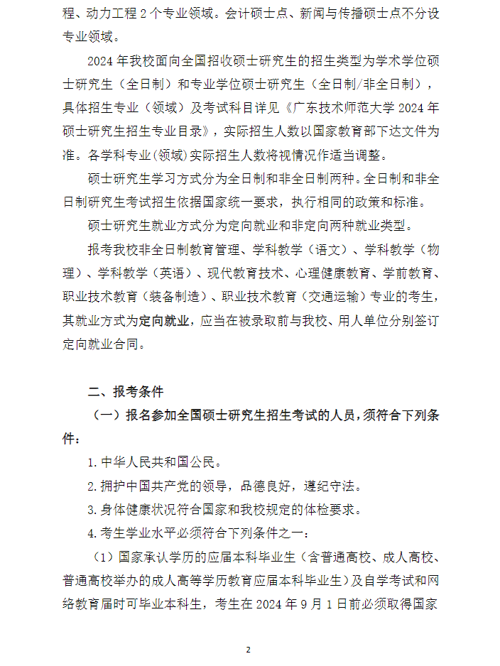 2024年廣東技術(shù)師范大學(xué)研究生招生簡(jiǎn)章及各專業(yè)招生計(jì)劃人數(shù)