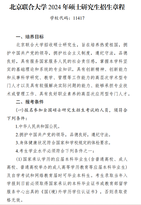 2024年北京聯(lián)合大學(xué)研究生招生簡章及各專業(yè)招生計(jì)劃人數(shù)