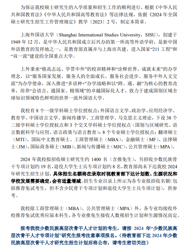 2024年上海外國語大學(xué)研究生招生簡章及各專業(yè)招生計(jì)劃人數(shù)