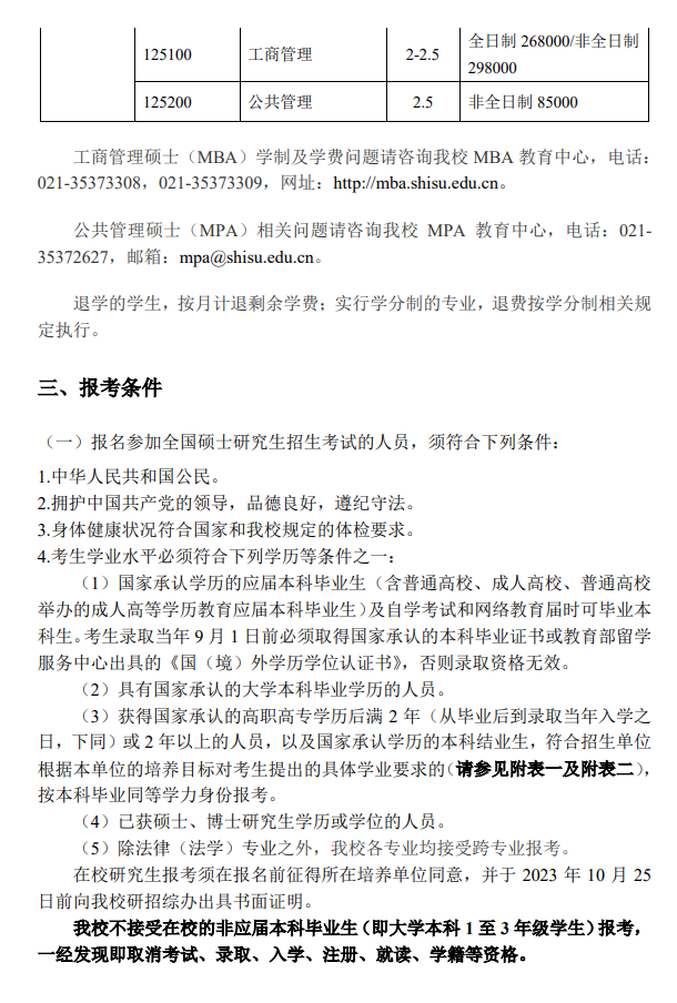 2024年上海外國語大學(xué)研究生招生簡章及各專業(yè)招生計(jì)劃人數(shù)
