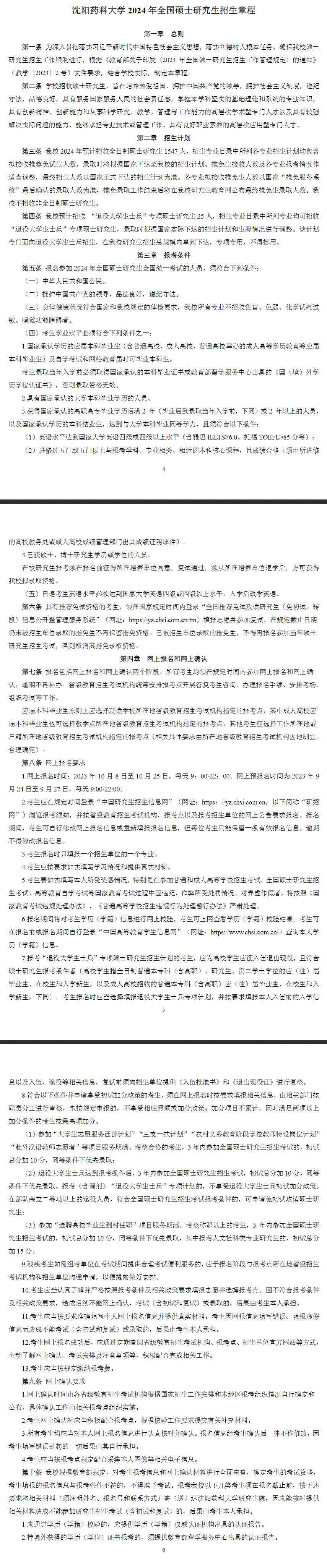 2024年沈陽藥科大學(xué)研究生招生簡章及各專業(yè)招生計(jì)劃人數(shù)