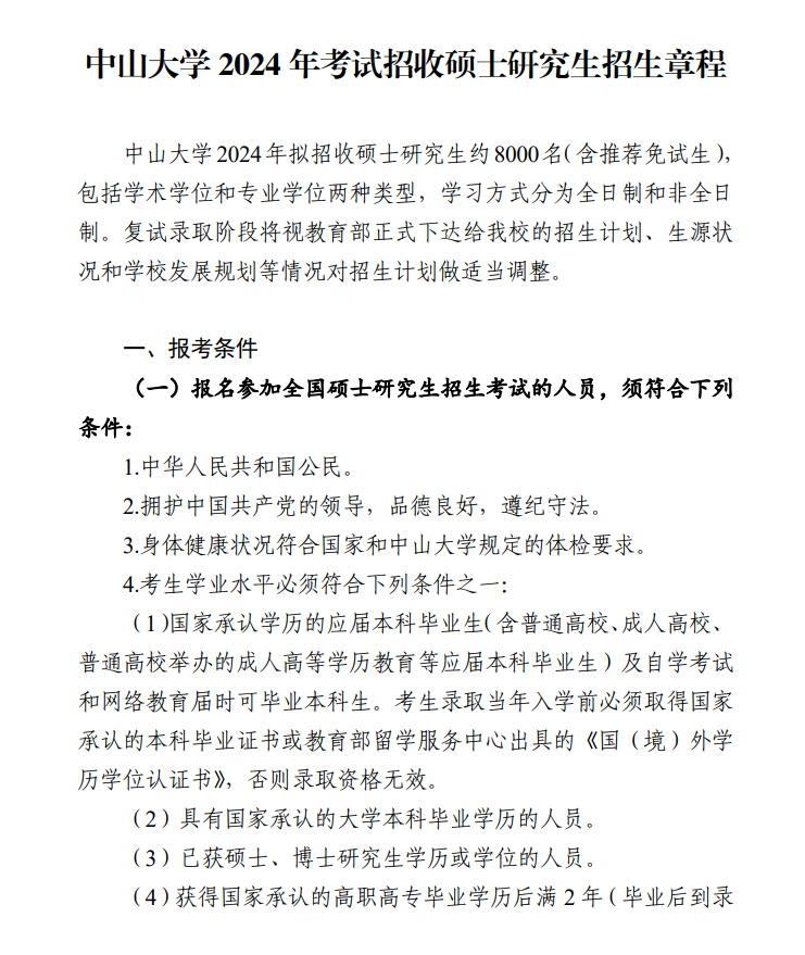 2024年中山大學(xué)研究生招生簡(jiǎn)章及各專業(yè)招生計(jì)劃人數(shù)