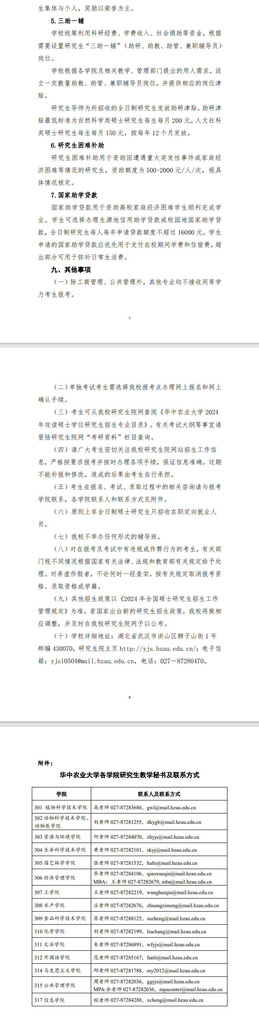 2024年華中農(nóng)業(yè)大學(xué)研究生招生簡(jiǎn)章及各專業(yè)招生計(jì)劃人數(shù)