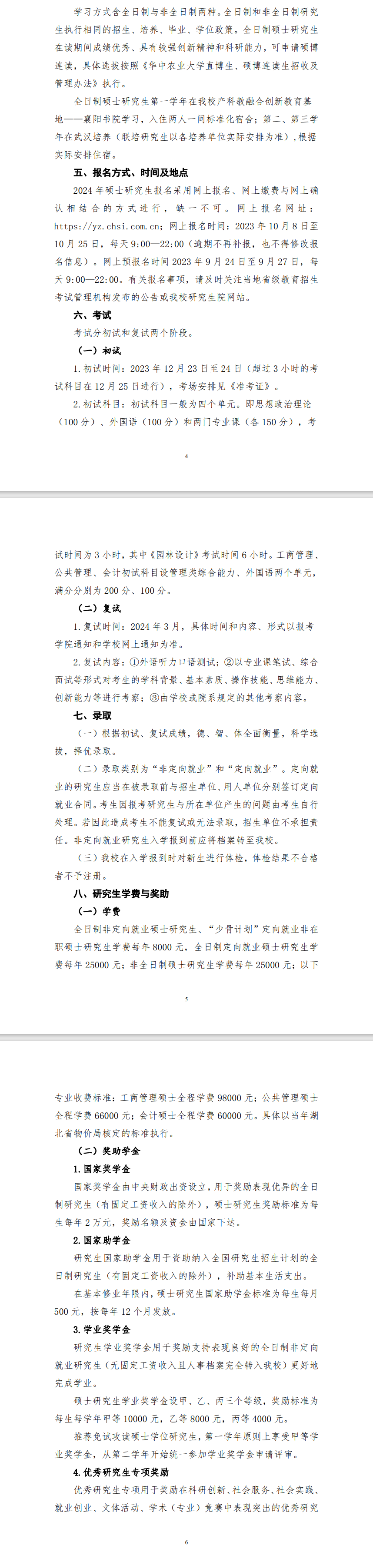 2024年華中農(nóng)業(yè)大學(xué)研究生招生簡(jiǎn)章及各專業(yè)招生計(jì)劃人數(shù)
