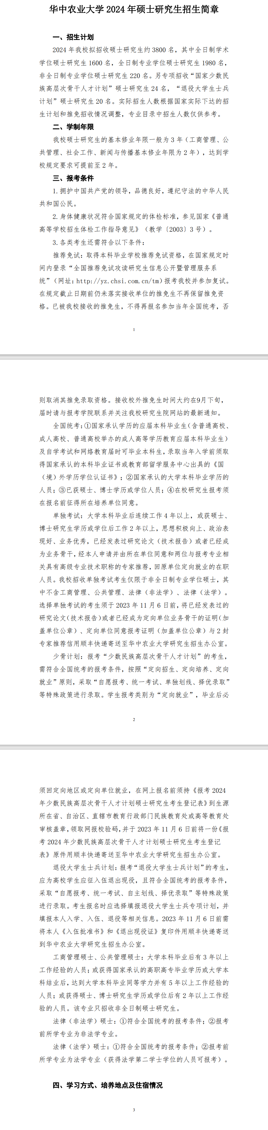 2024年華中農(nóng)業(yè)大學(xué)研究生招生簡(jiǎn)章及各專業(yè)招生計(jì)劃人數(shù)