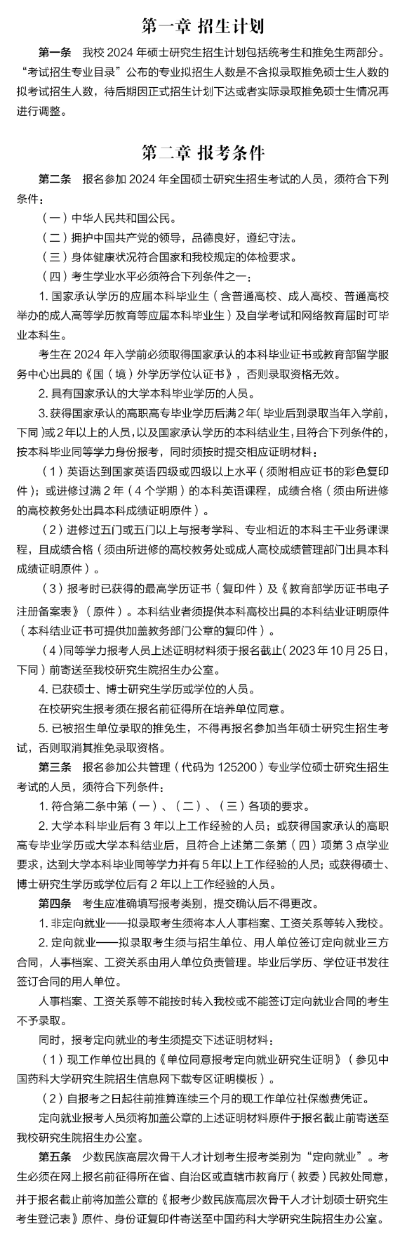 2024年中國藥科大學(xué)研究生招生簡章及各專業(yè)招生計劃人數(shù)