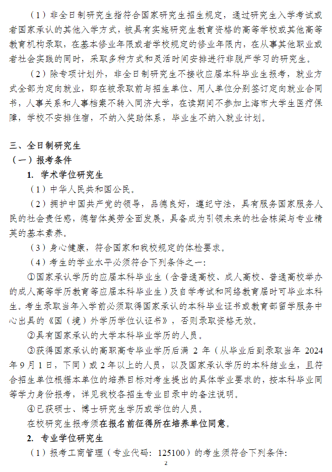 2024年同濟大學研究生招生簡章及各專業(yè)招生計劃人數(shù)
