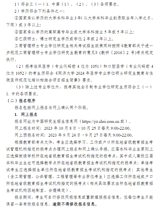 2024年同濟大學研究生招生簡章及各專業(yè)招生計劃人數(shù)