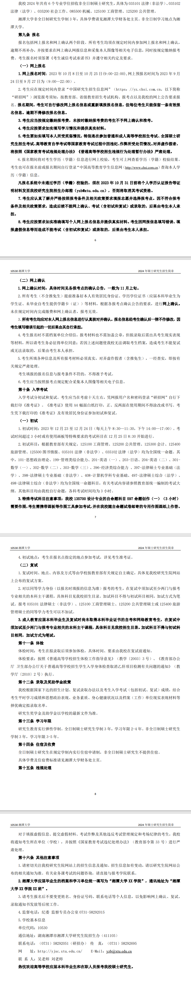2024年湘潭大學研究生招生簡章及各專業(yè)招生計劃人數(shù)