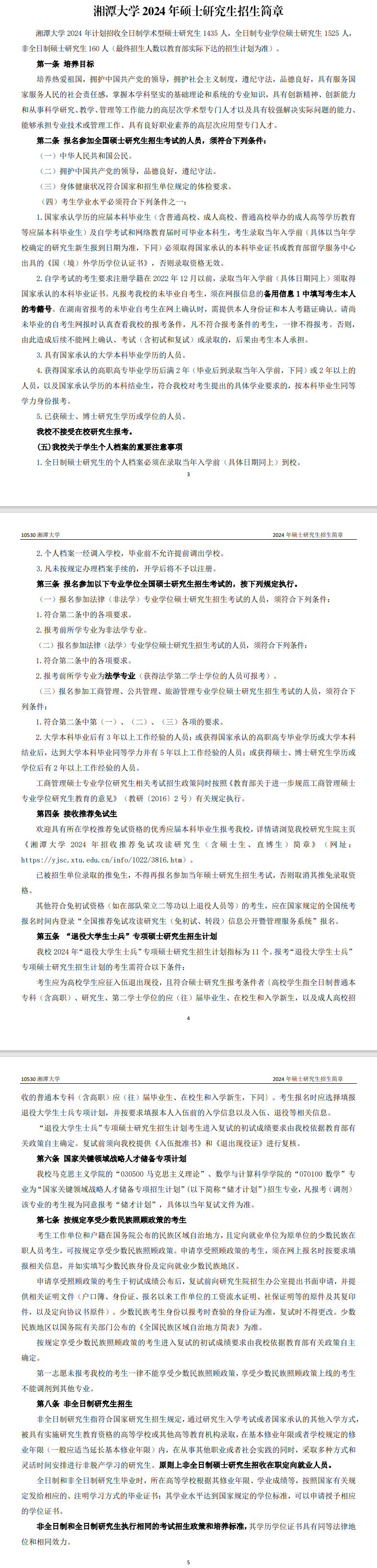 2024年湘潭大學研究生招生簡章及各專業(yè)招生計劃人數(shù)