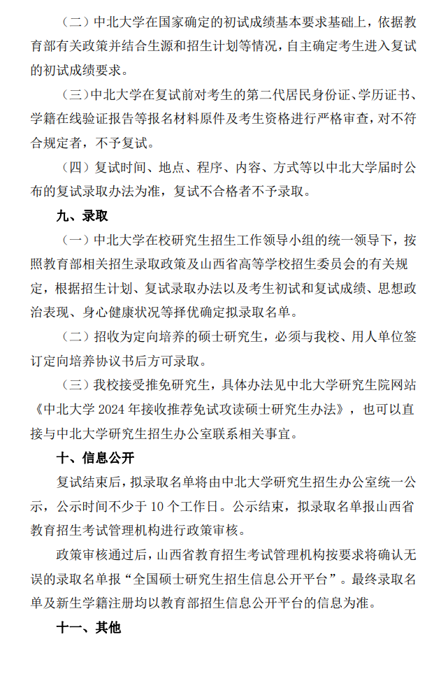2024年中北大學(xué)研究生招生簡(jiǎn)章及各專業(yè)招生計(jì)劃人數(shù)