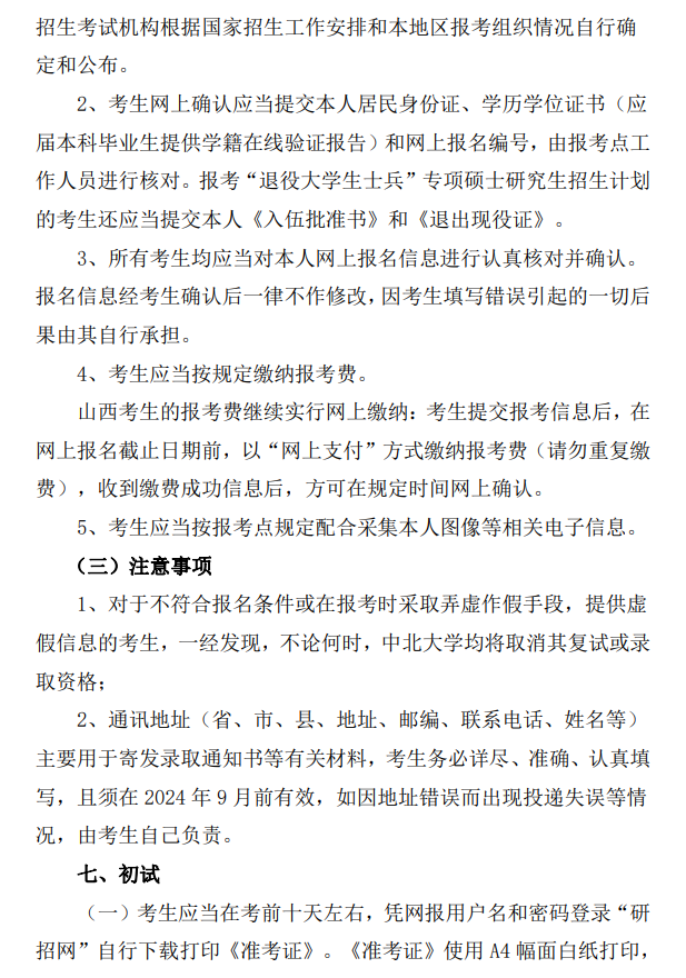 2024年中北大學(xué)研究生招生簡(jiǎn)章及各專業(yè)招生計(jì)劃人數(shù)