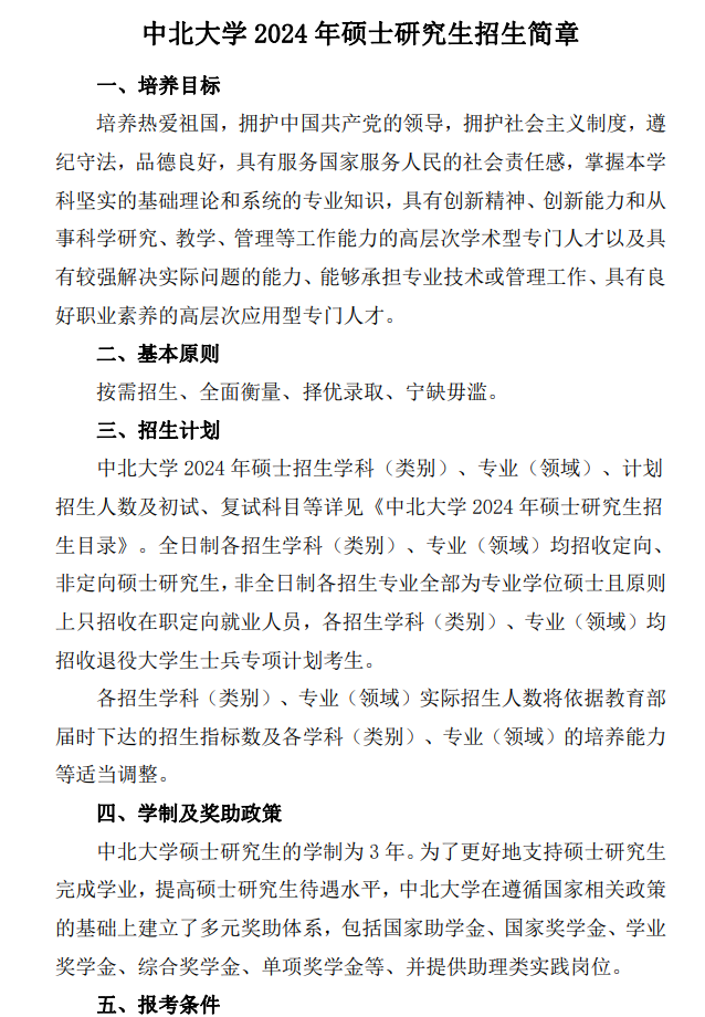 2024年中北大學(xué)研究生招生簡(jiǎn)章及各專業(yè)招生計(jì)劃人數(shù)
