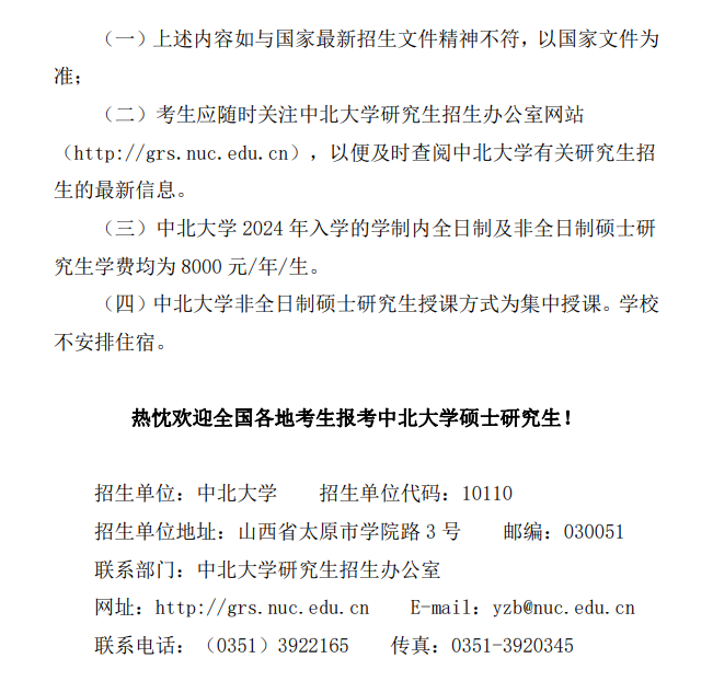 2024年中北大學(xué)研究生招生簡(jiǎn)章及各專業(yè)招生計(jì)劃人數(shù)