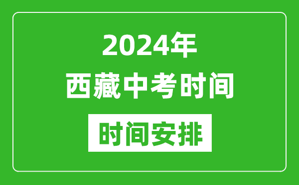 2024年西藏中考是幾月幾號,西藏中考具體時間表