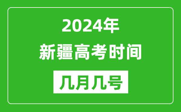 2024年新疆高考時(shí)間是幾月幾號(hào),具體各科目時(shí)間安排表