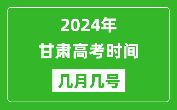 2024年甘肅高考時間是幾月幾號,具體各科目時間安排表
