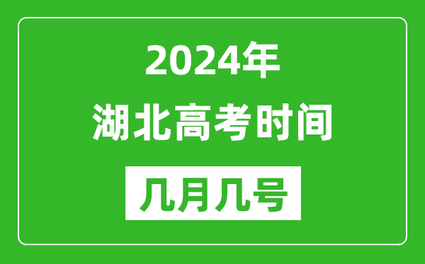 2024年湖北高考時(shí)間是幾月幾號(hào),具體各科目時(shí)間安排表