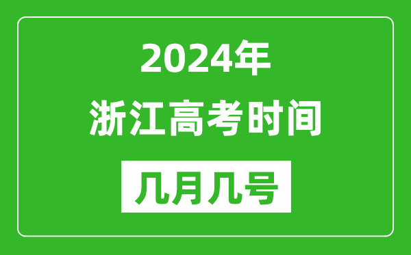 2024年浙江高考時(shí)間是幾月幾號(hào),具體各科目時(shí)間安排表