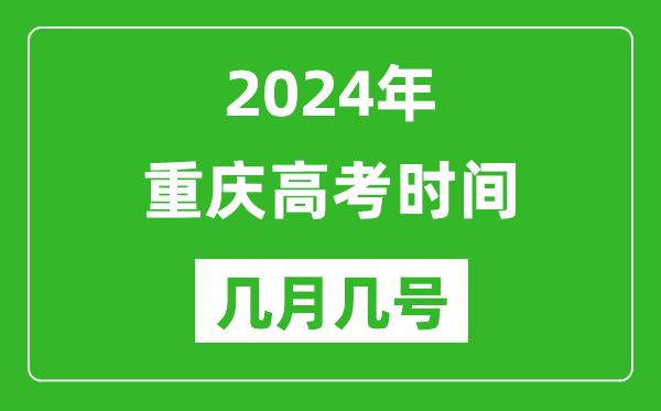 2024年重慶高考時間是幾月幾號,具體各科目時間安排表