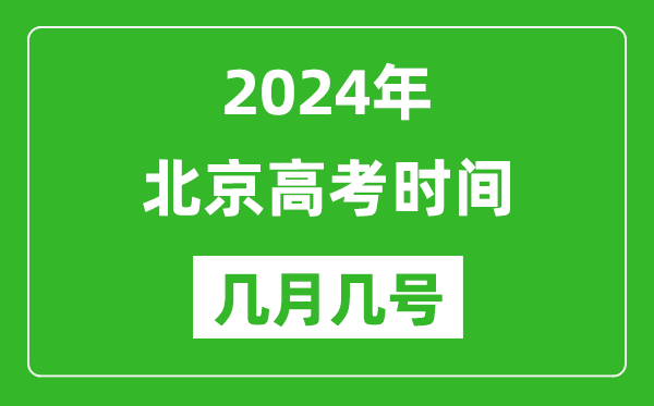 2024年北京高考時間是幾月幾號,具體各科目時間安排表