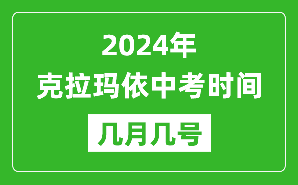 2024年克拉瑪依中考時(shí)間是幾月幾號(hào),具體各科目時(shí)間安排一覽表