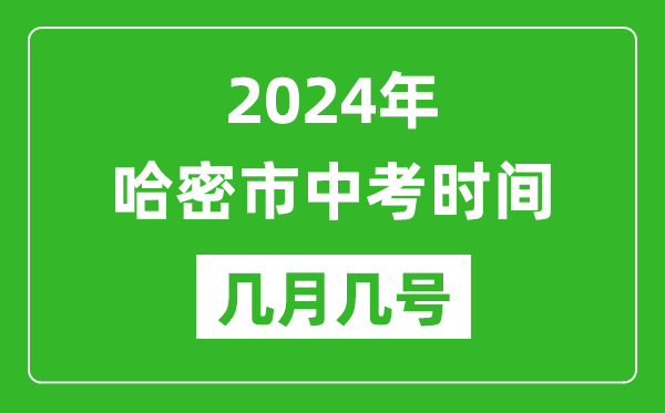 2024年哈密中考時(shí)間是幾月幾號(hào),具體各科目時(shí)間安排一覽表